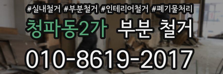 청파동2가 부분 철거