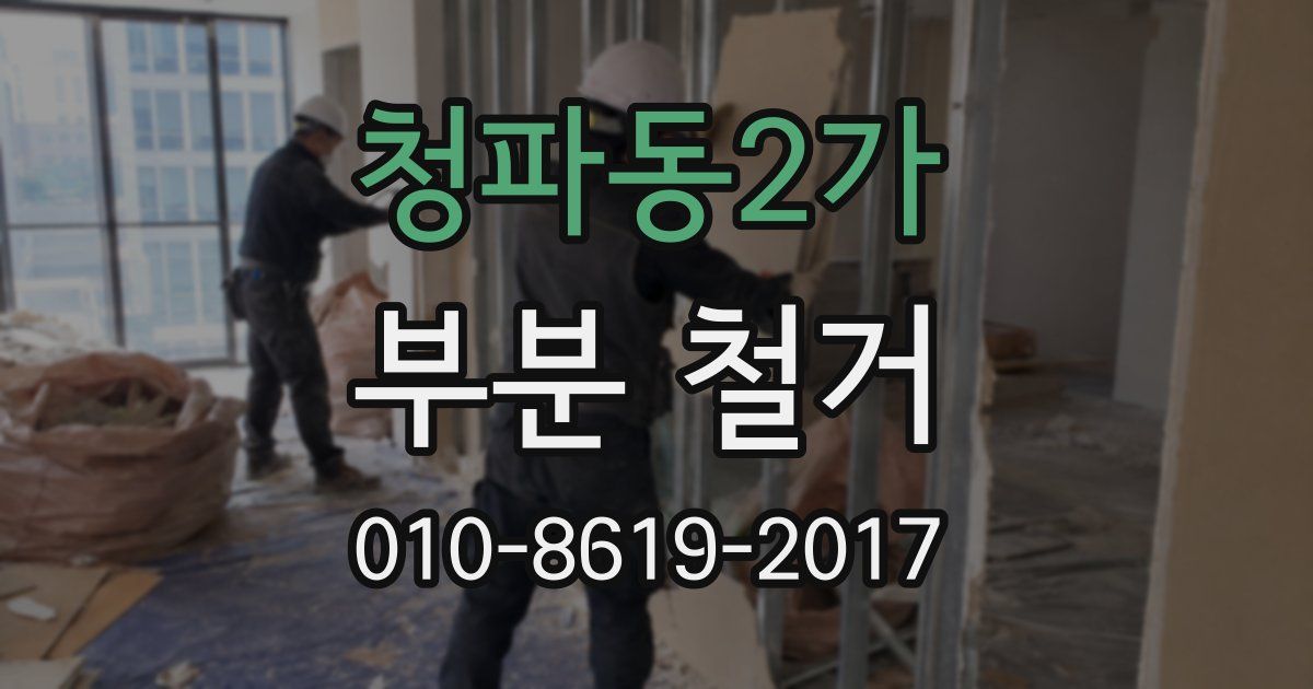 청파동2가 부분 철거