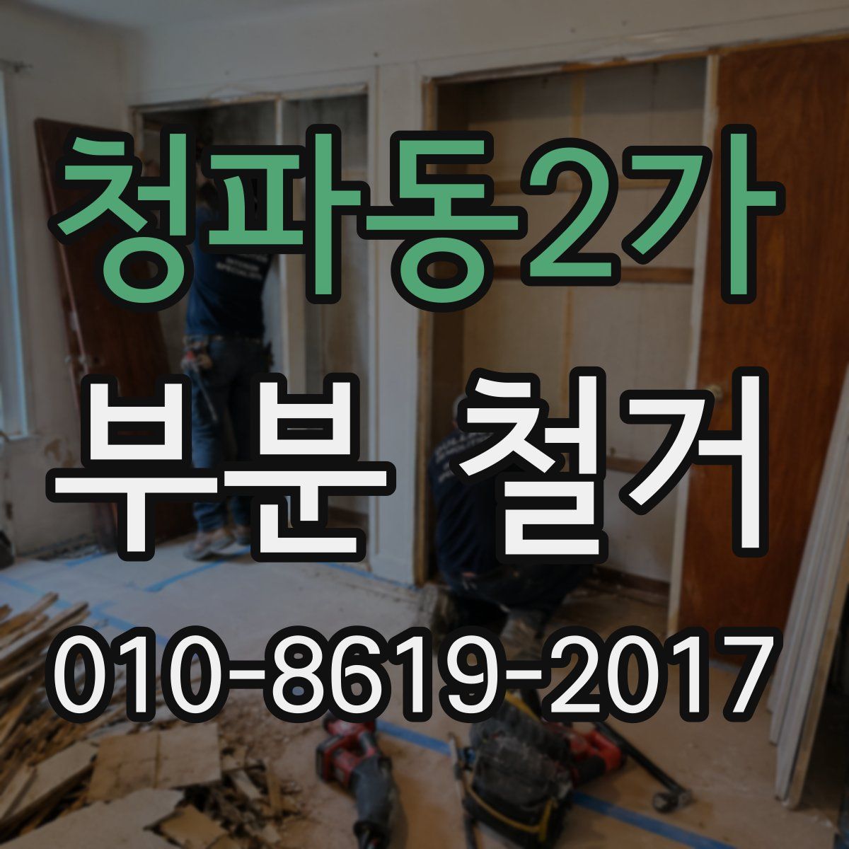 청파동2가 부분 철거