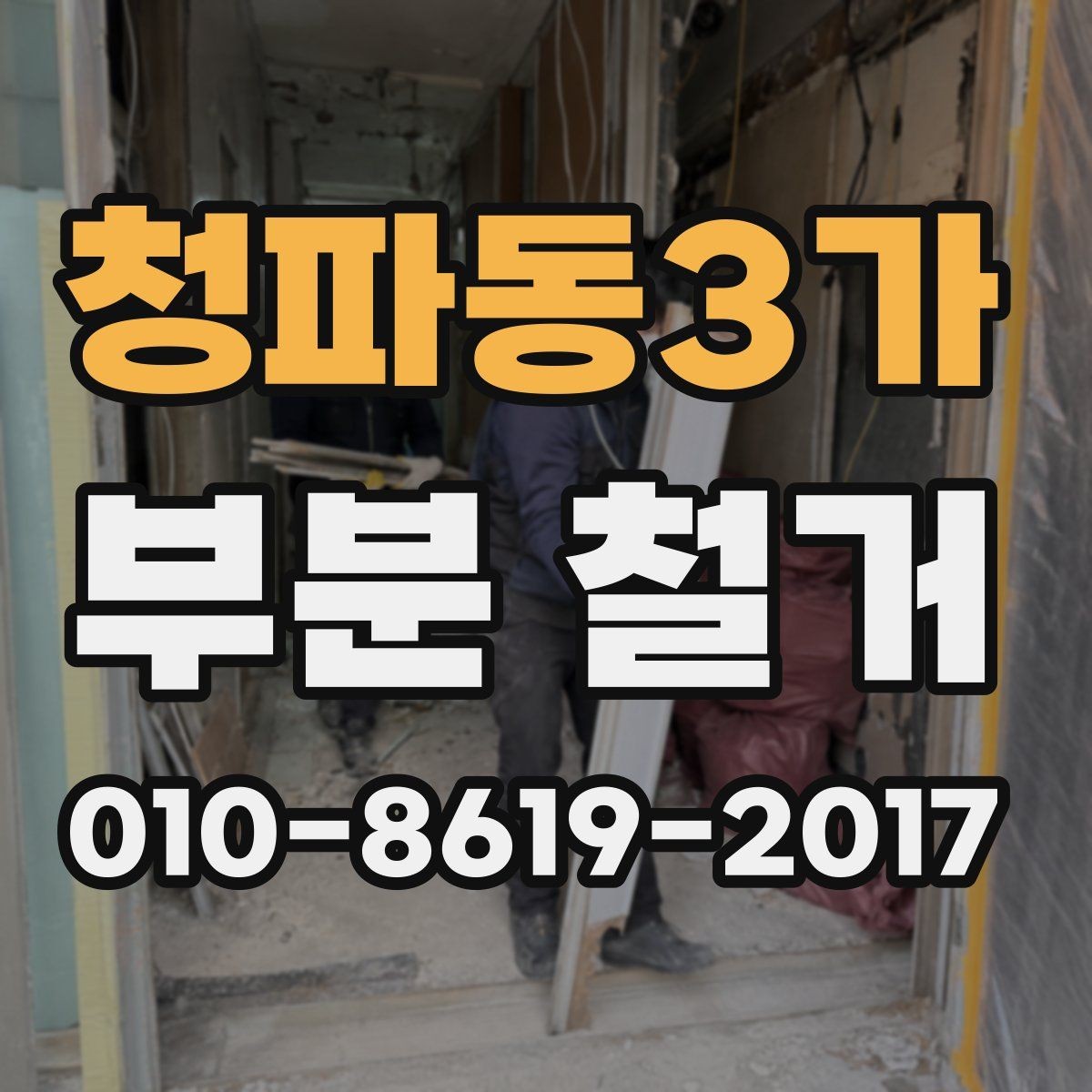 청파동3가 부분 철거 후 폐기물 운반까지 맡기는 경우