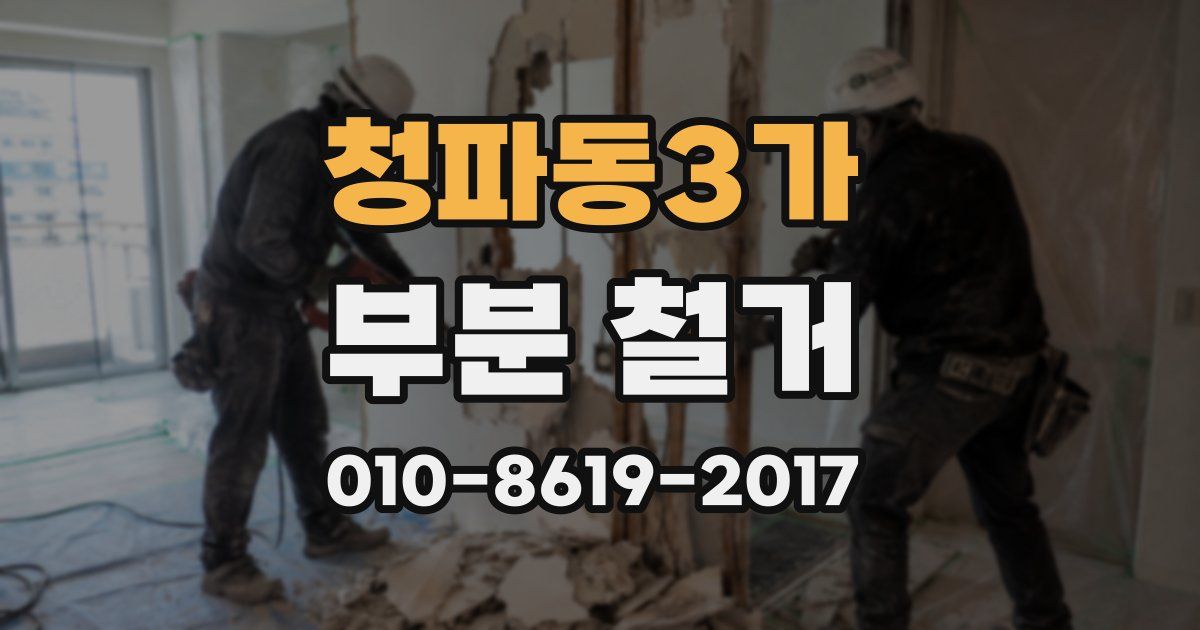 청파동3가 부분 철거