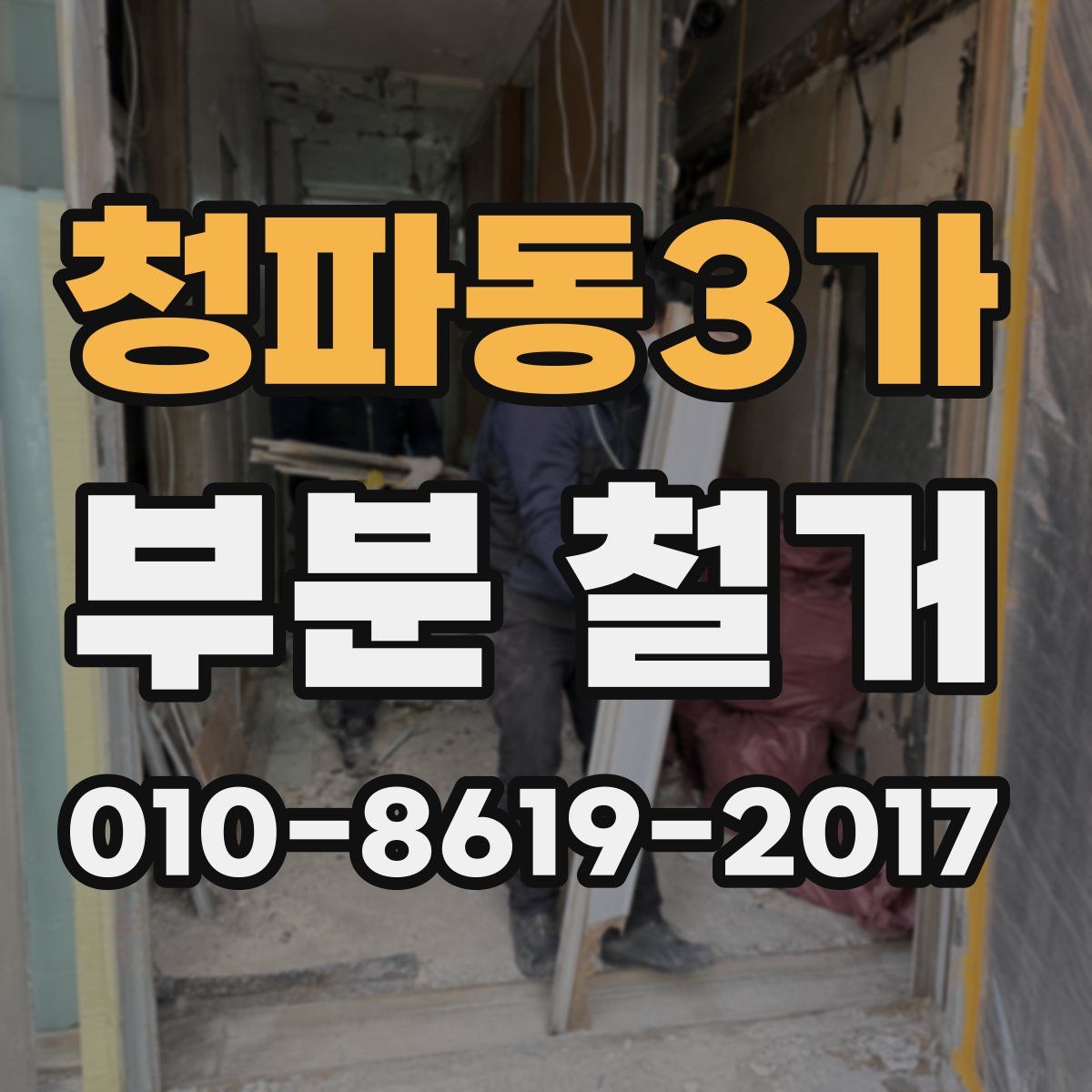청파동3가 부분 철거