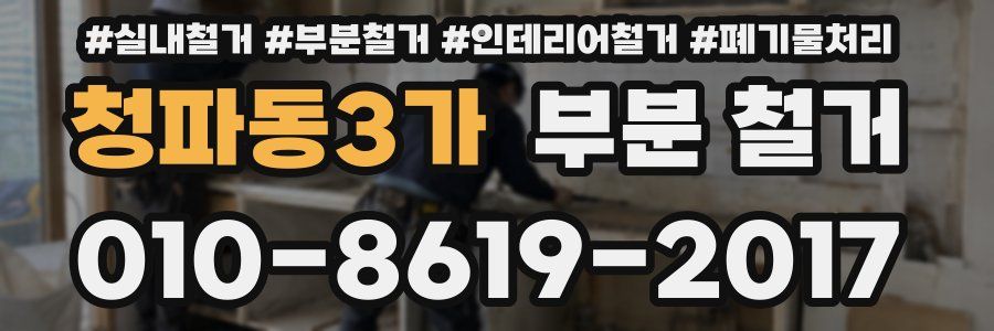 청파동3가 부분 철거