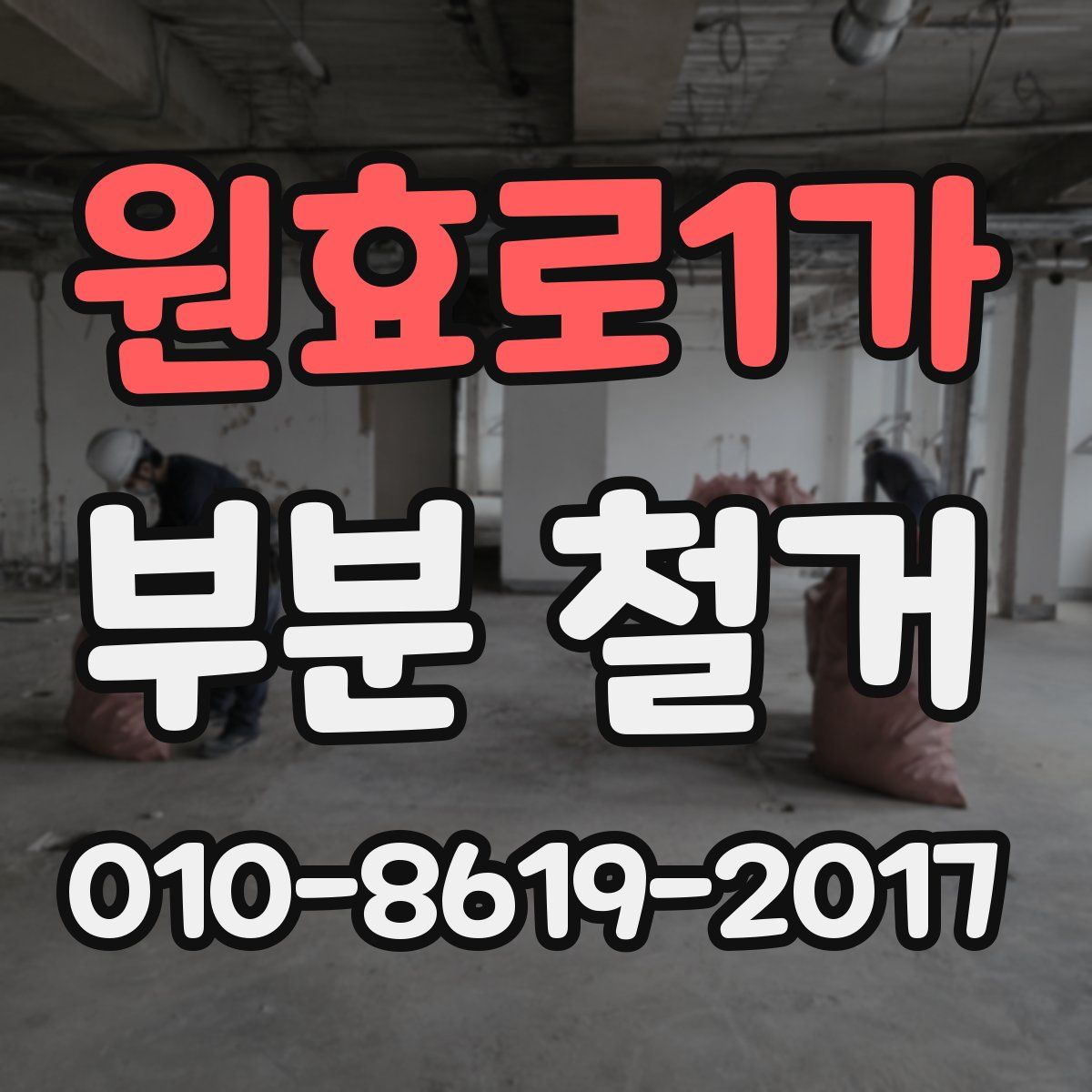 원효로1가 부분 철거