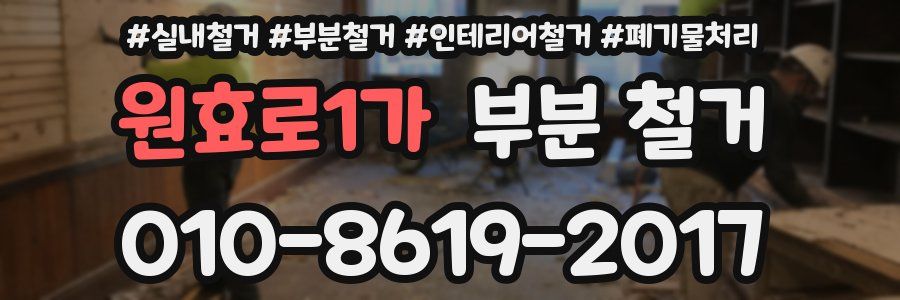 원효로1가 부분 철거