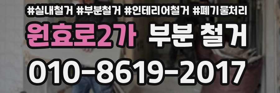 원효로2가 부분 철거