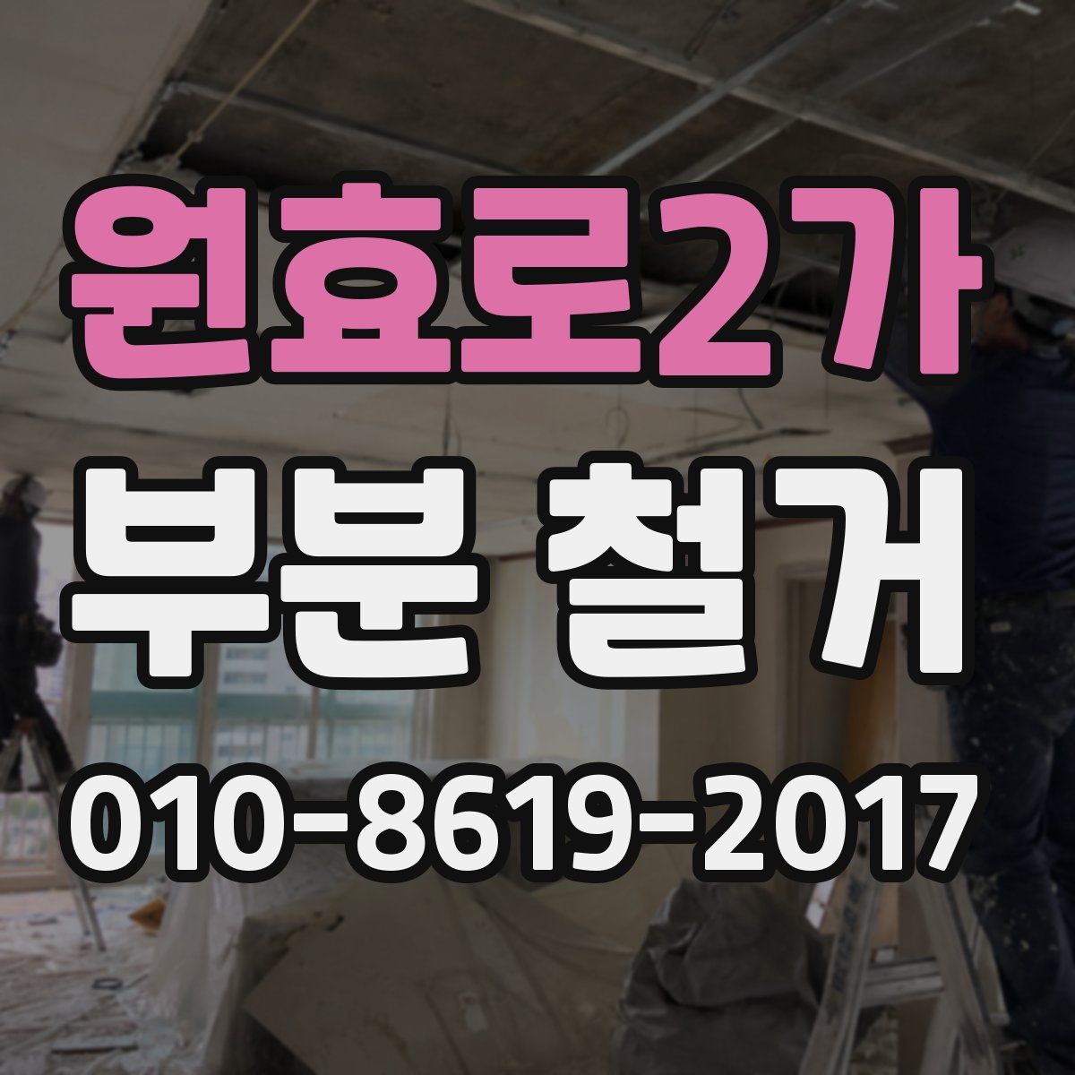 원효로2가 부분 철거