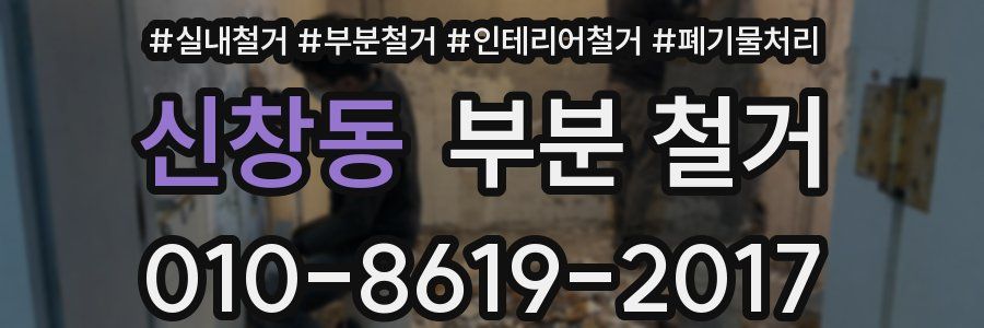 신창동 부분 철거