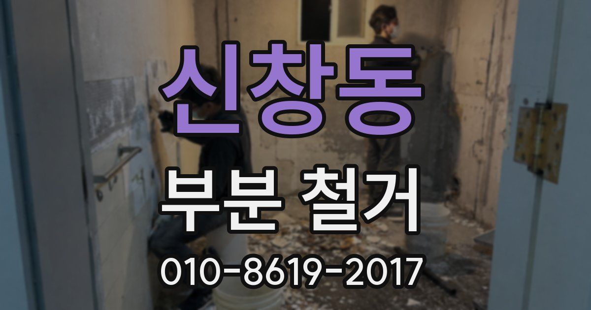 신창동 부분 철거