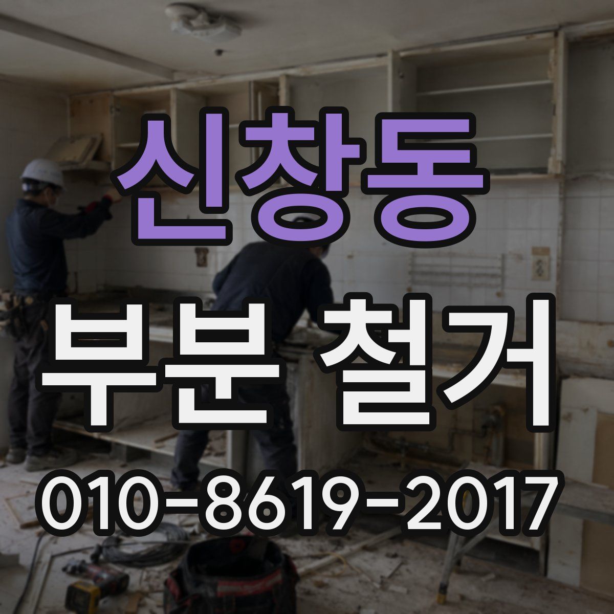 신창동 부분 철거