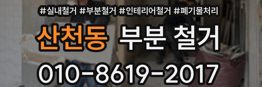 산천동 부분 철거