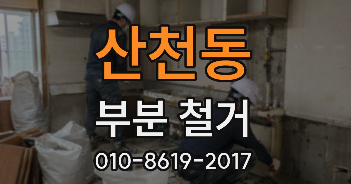 산천동 부분 철거