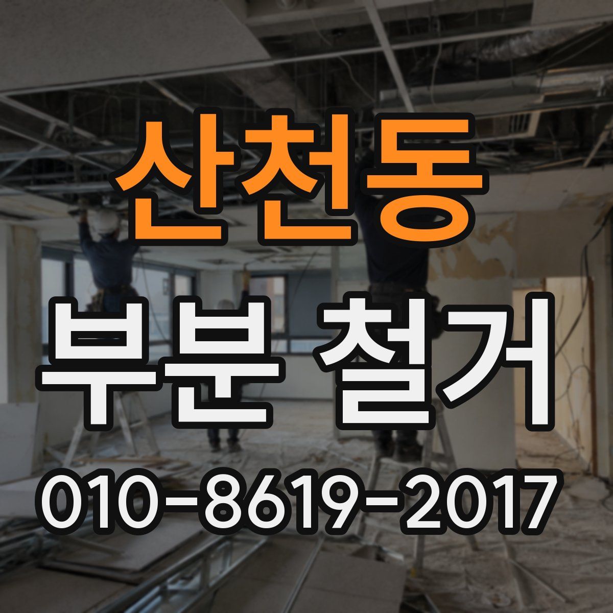 산천동 부분 철거