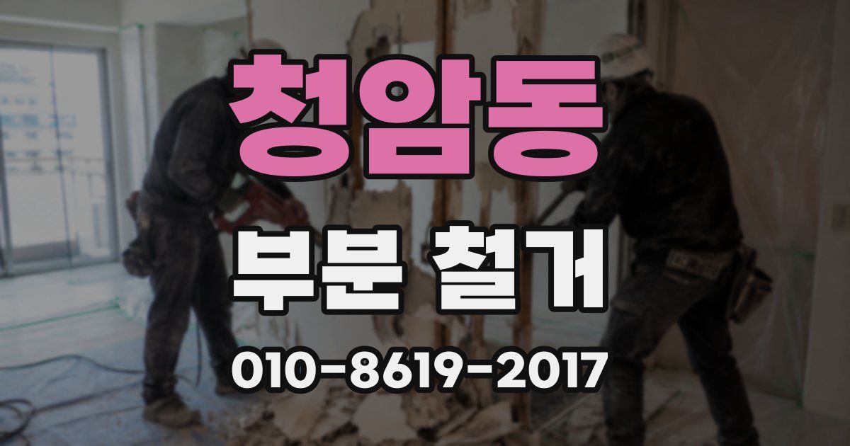 청암동 부분 철거