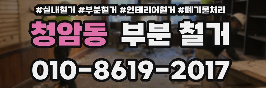 청암동 부분 철거