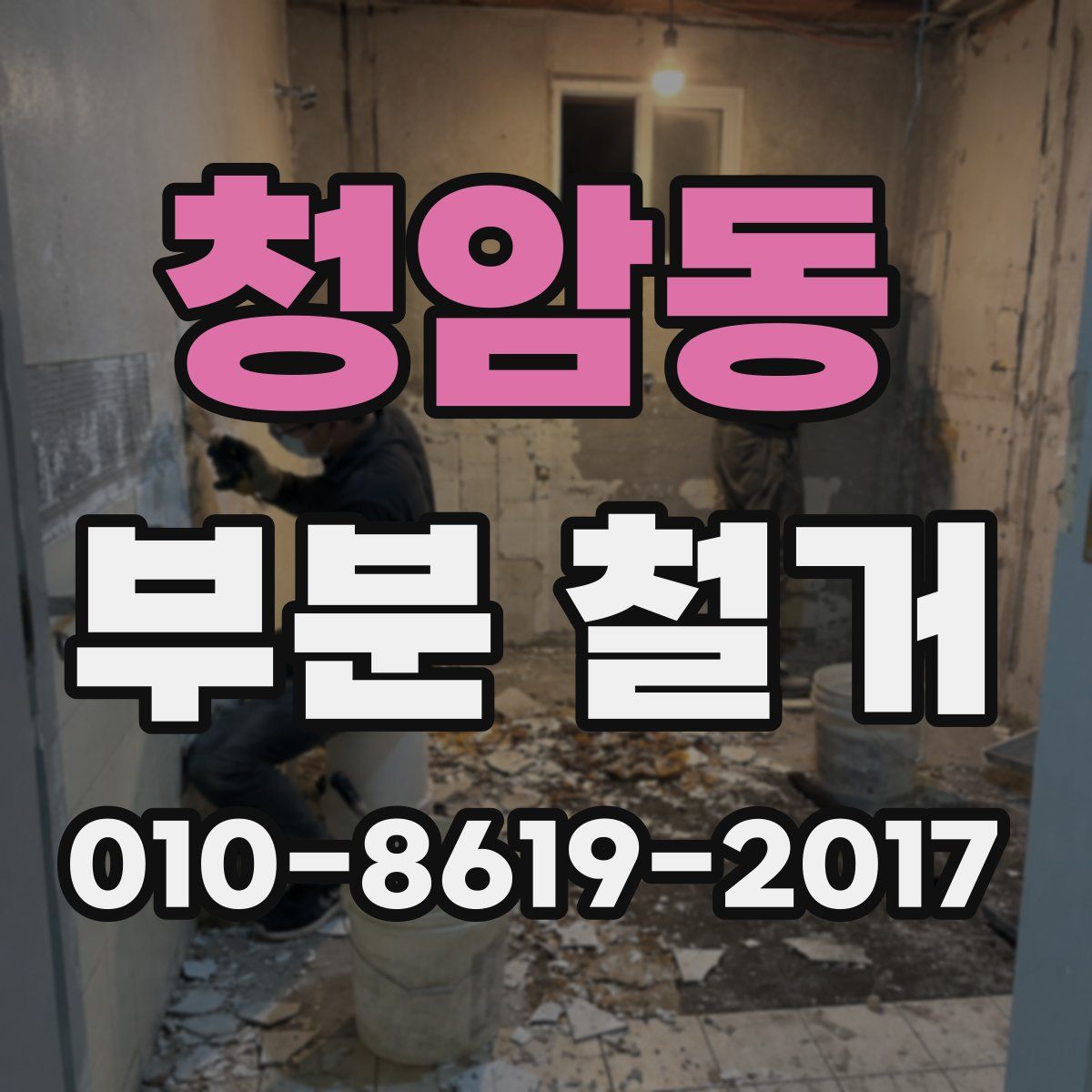 청암동 부분 철거