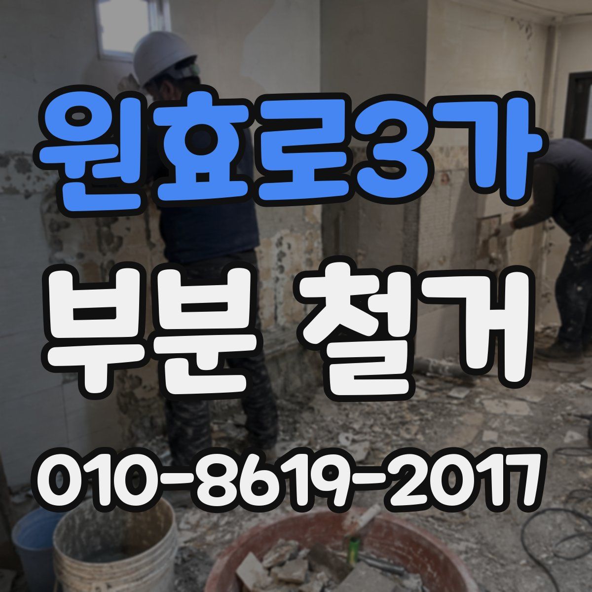 원효로3가 부분 철거