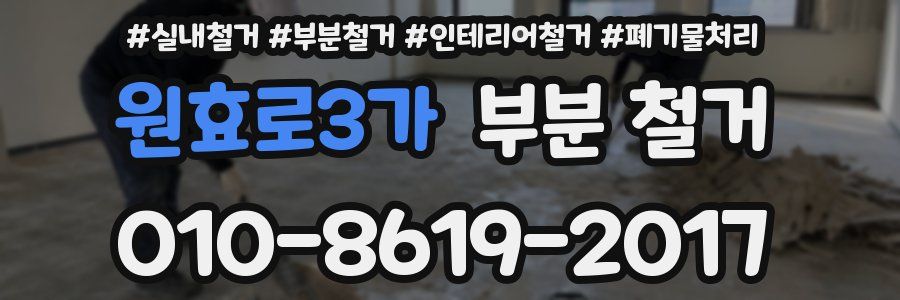 원효로3가 부분 철거