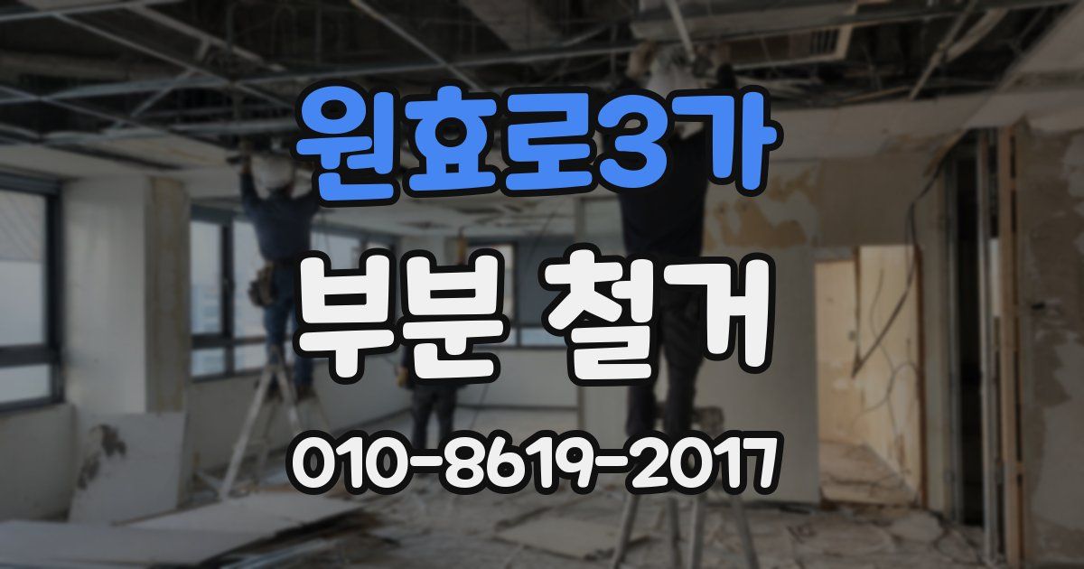 원효로3가 부분 철거