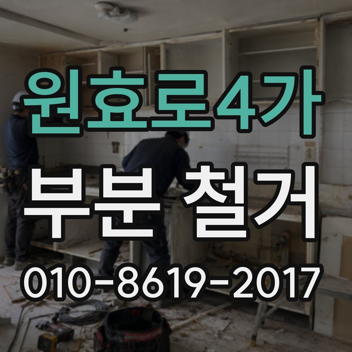 원효로4가 부분 철거 준비 과정에서 자주 하는 실수