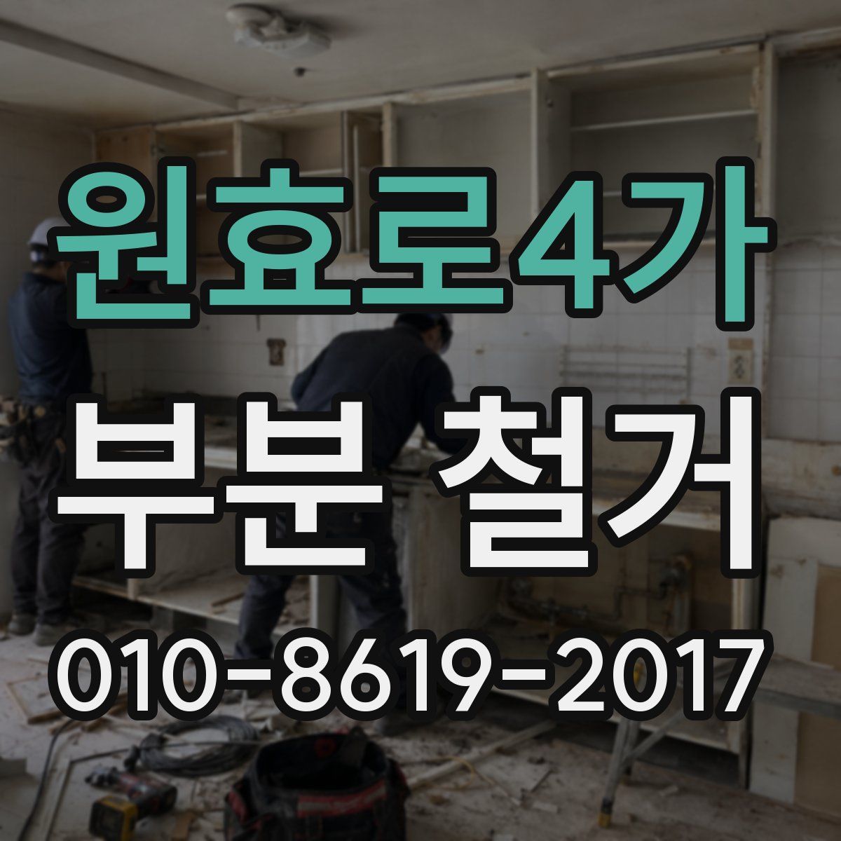 원효로4가 부분 철거