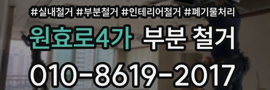 원효로4가 부분 철거