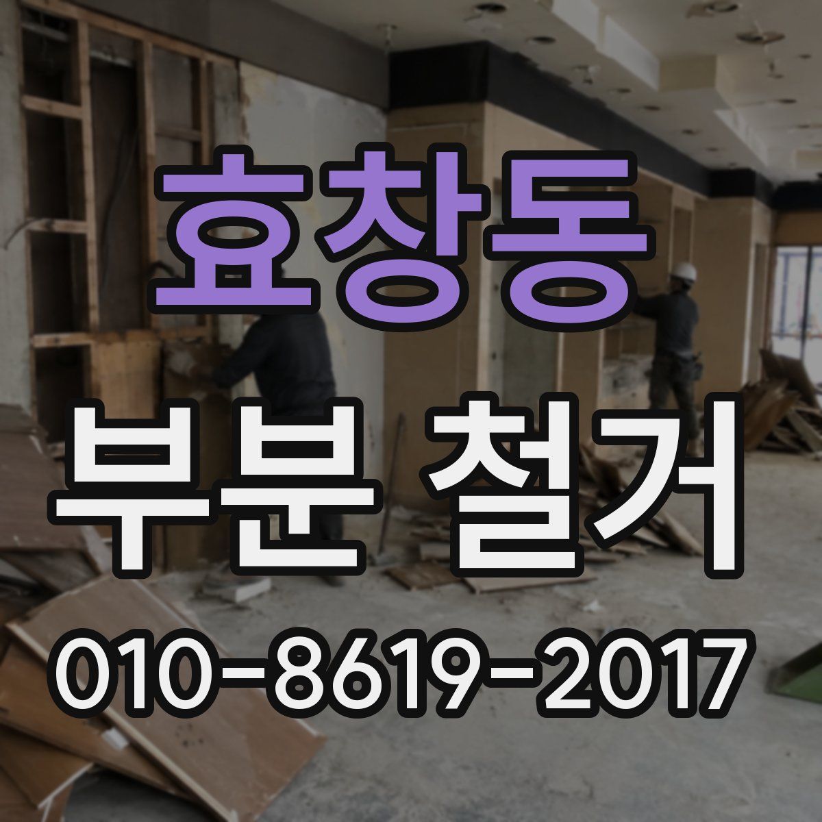 효창동 부분 철거