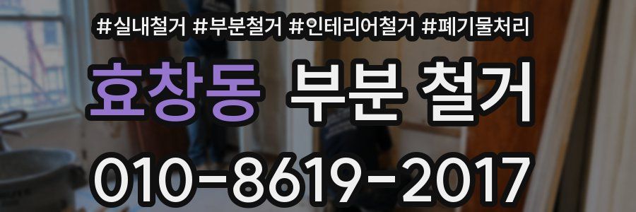 효창동 부분 철거