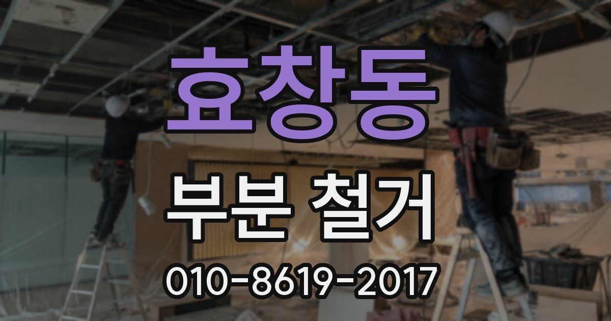 효창동 부분 철거