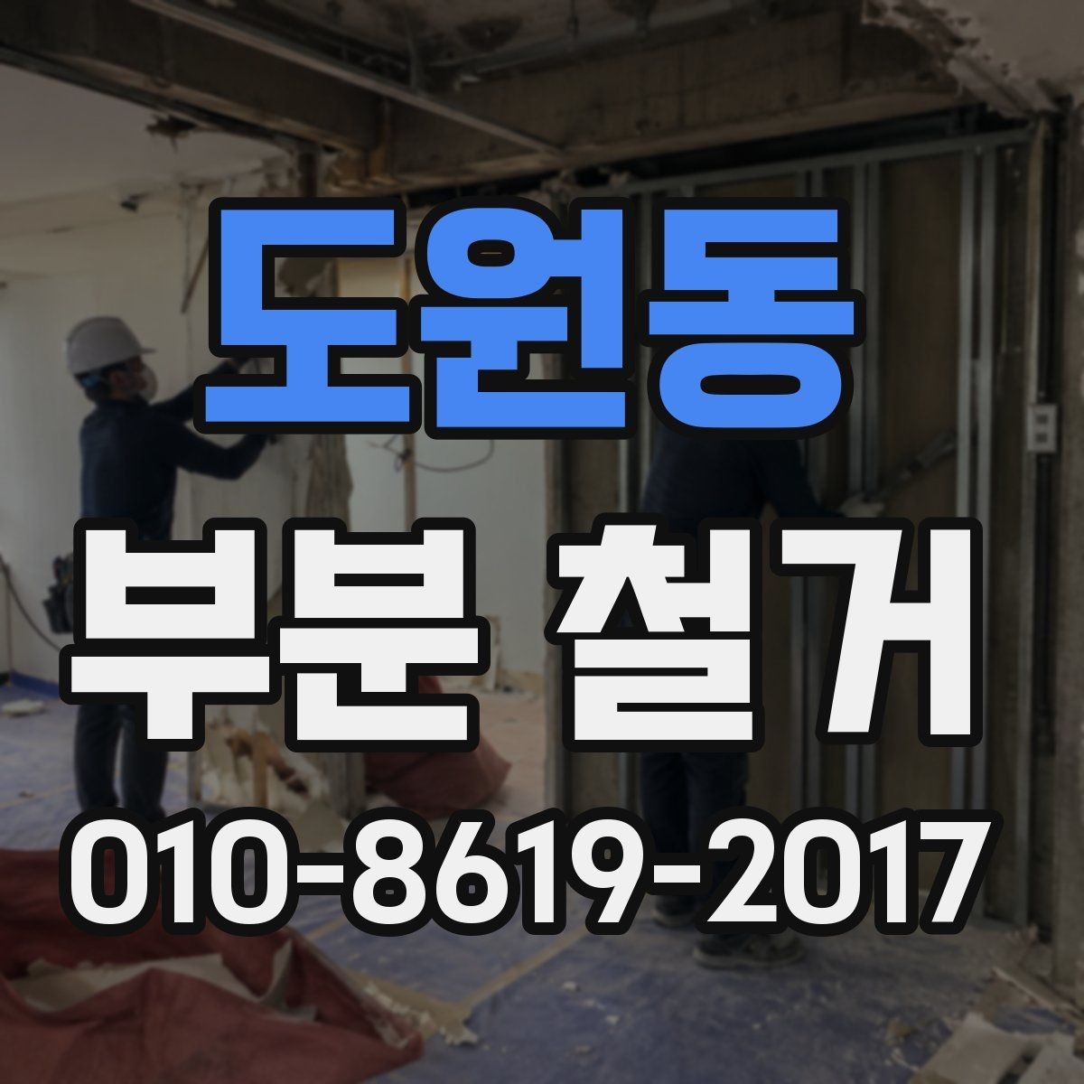 도원동 부분 철거 공사 전후 사진으로 보는 변화