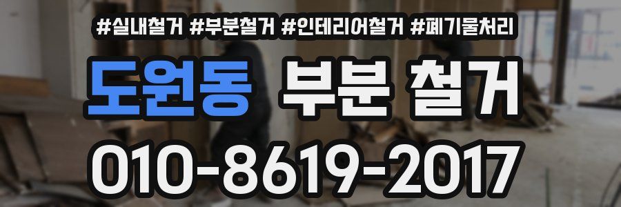 도원동 부분 철거