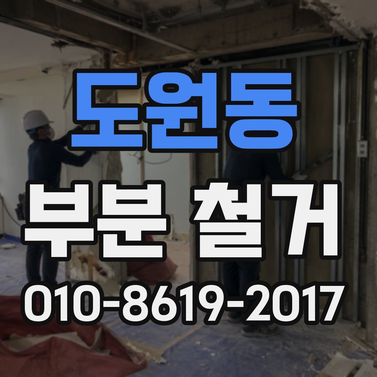 도원동 부분 철거