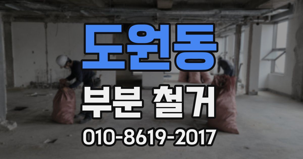 도원동 부분 철거