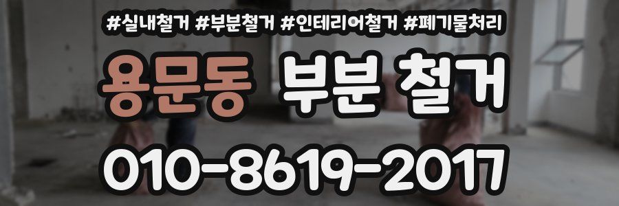 용문동 부분 철거