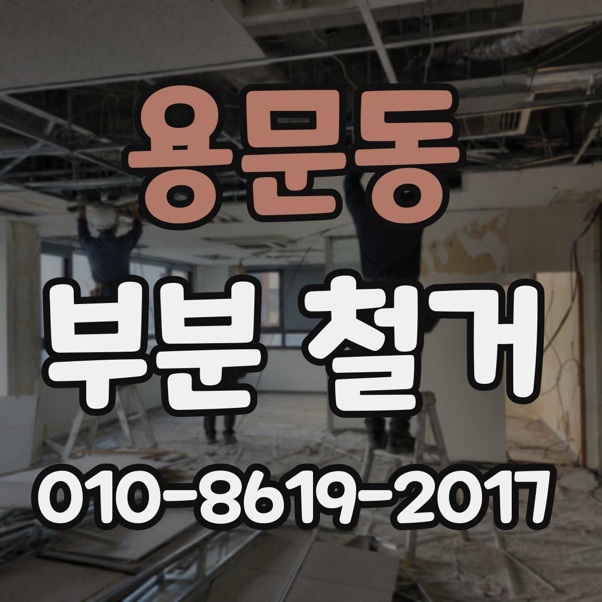 용문동 부분 철거