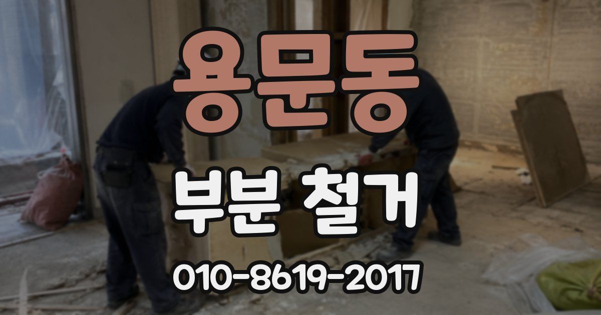 용문동 부분 철거