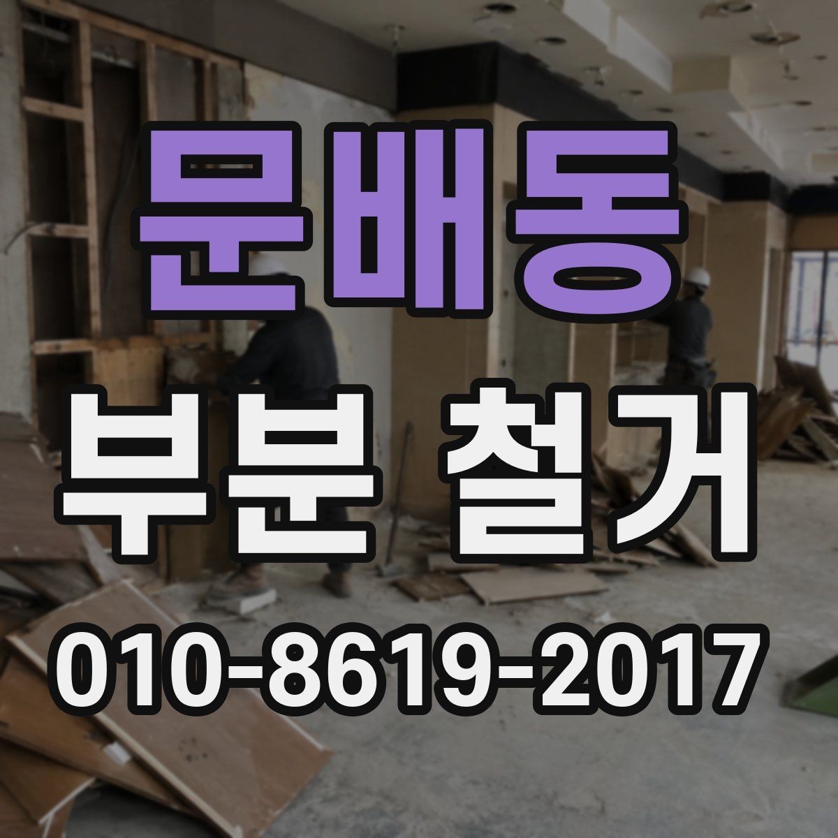 문배동 부분 철거 대상별 작업 방식 차이