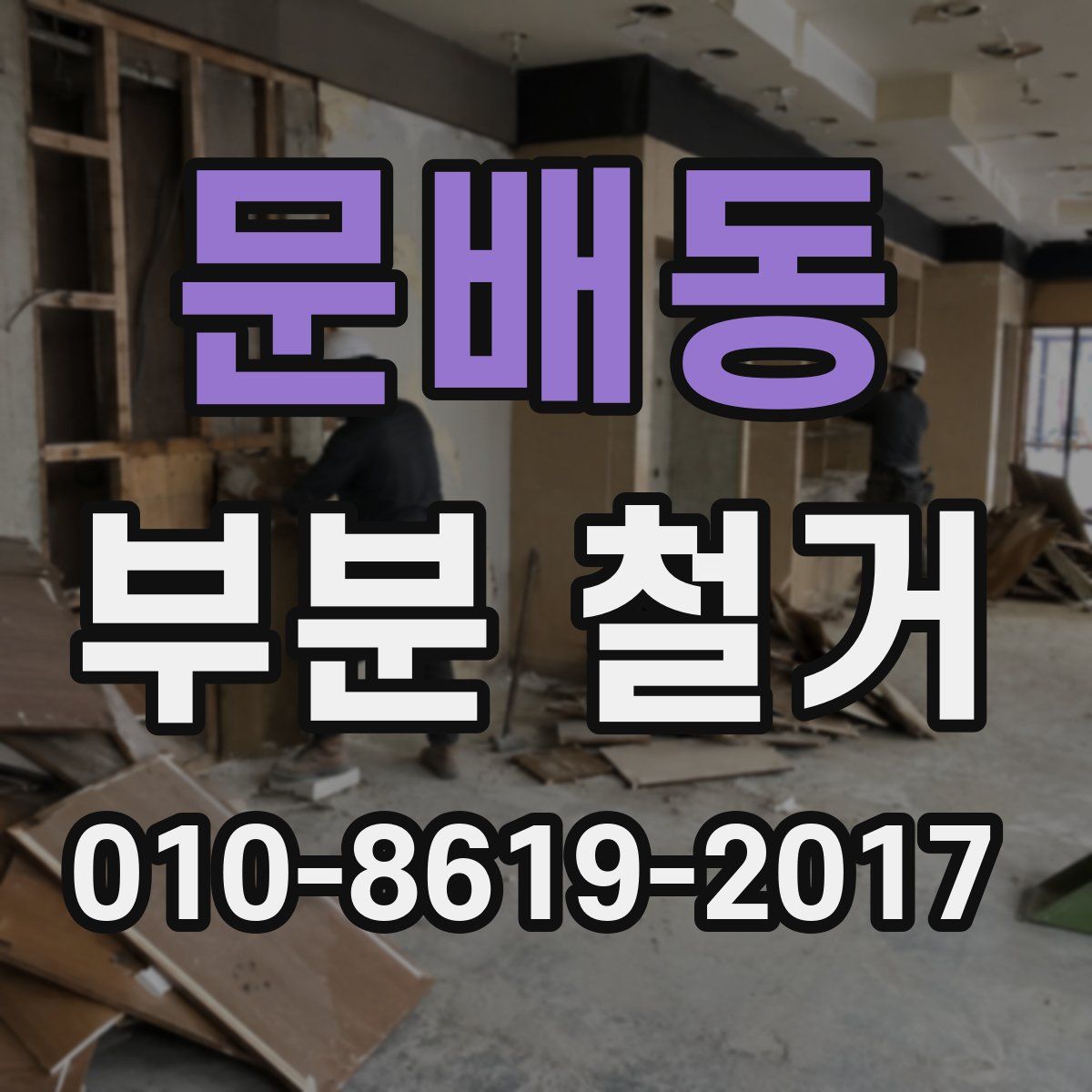문배동 부분 철거