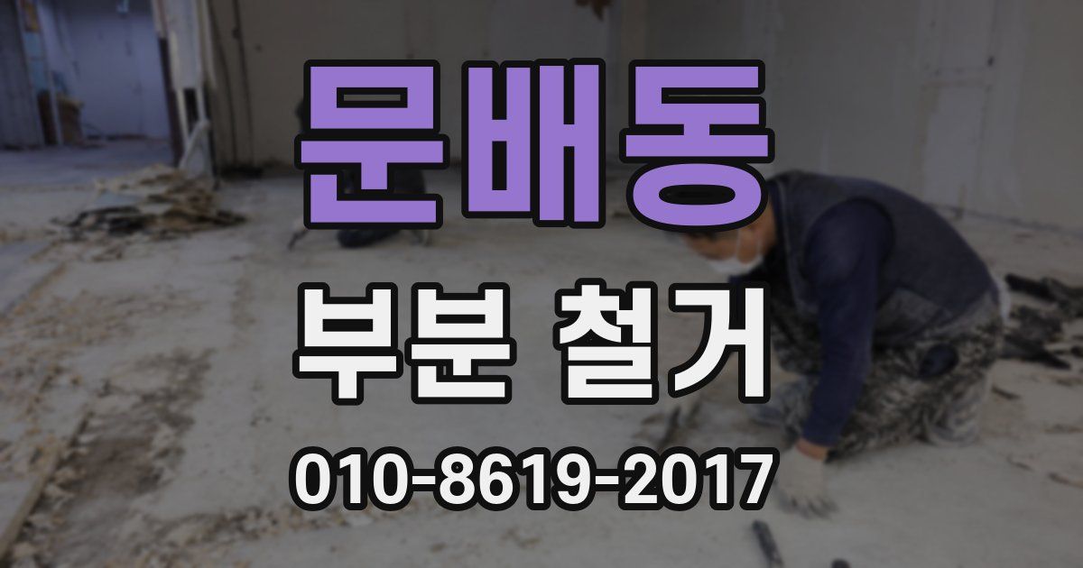 문배동 부분 철거