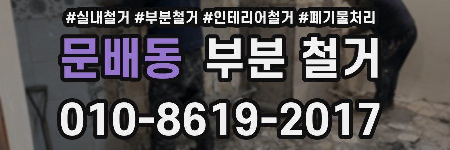 문배동 부분 철거