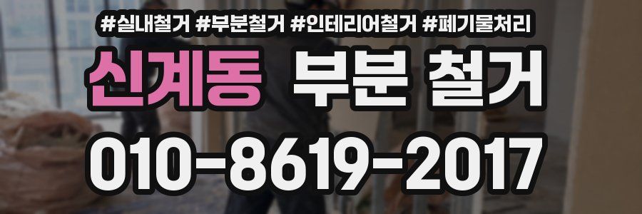 신계동 부분 철거