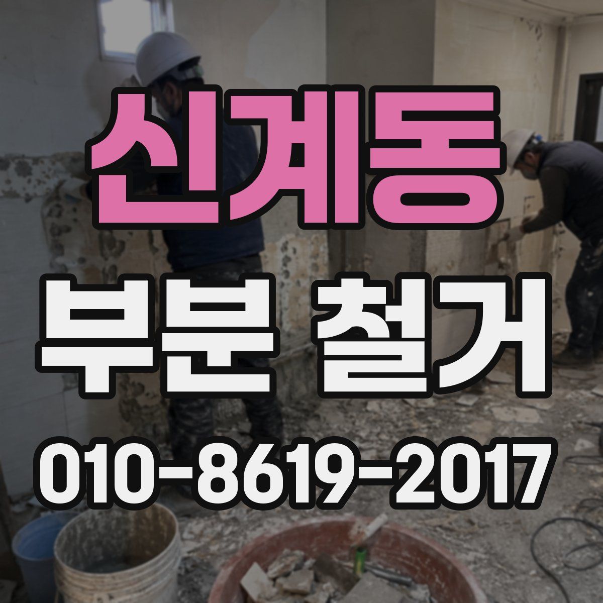 신계동 부분 철거