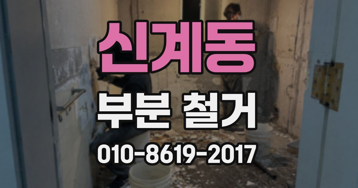 신계동 부분 철거