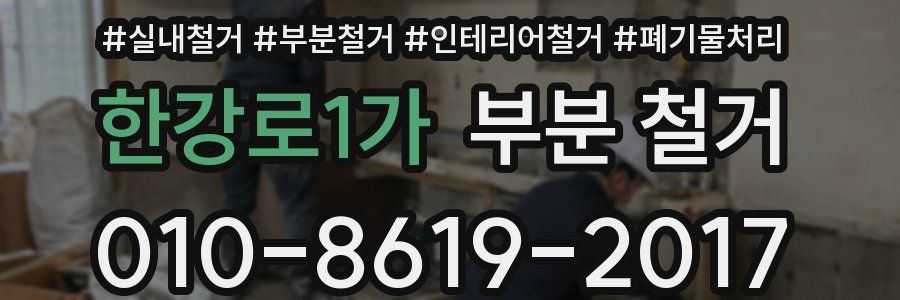 한강로1가 부분 철거