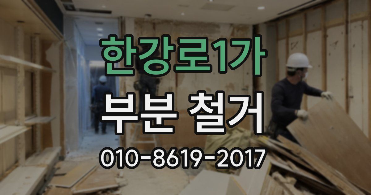 한강로1가 부분 철거
