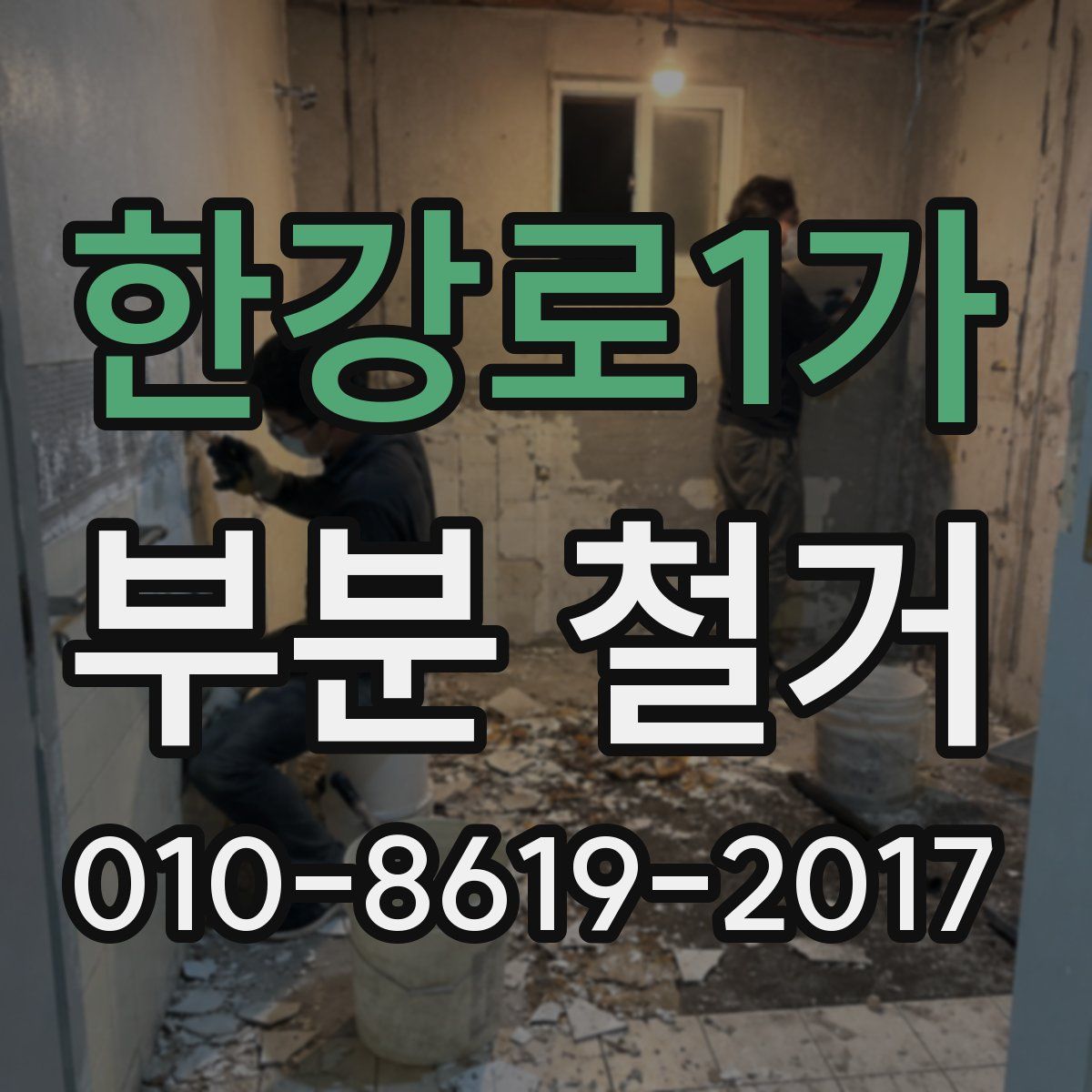 한강로1가 부분 철거
