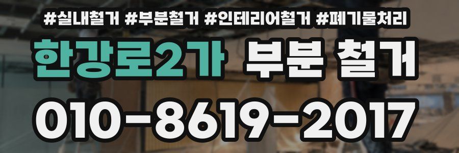 한강로2가 부분 철거