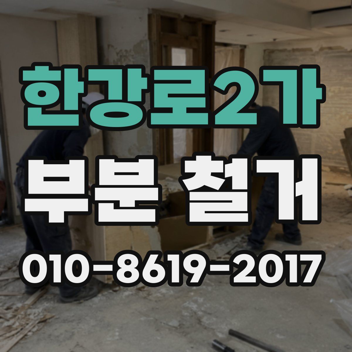 한강로2가 부분 철거