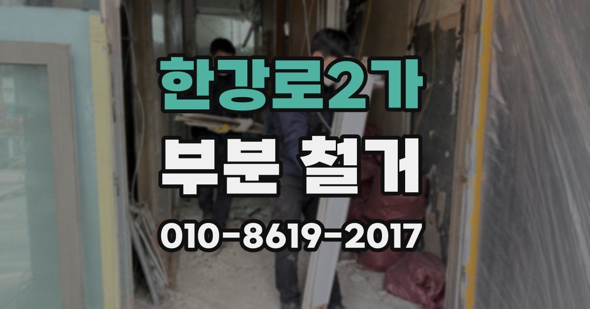 한강로2가 부분 철거