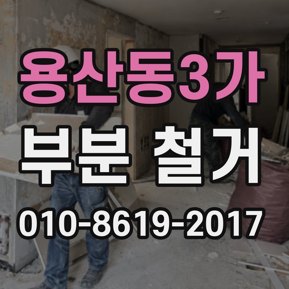 용산동3가 부분 철거 과정에서 발생하는 분진 관리법